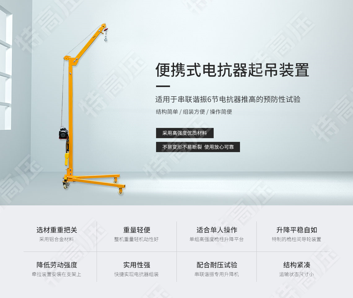 HTXZ系列 便攜式電抗器起吊裝置(圖1)