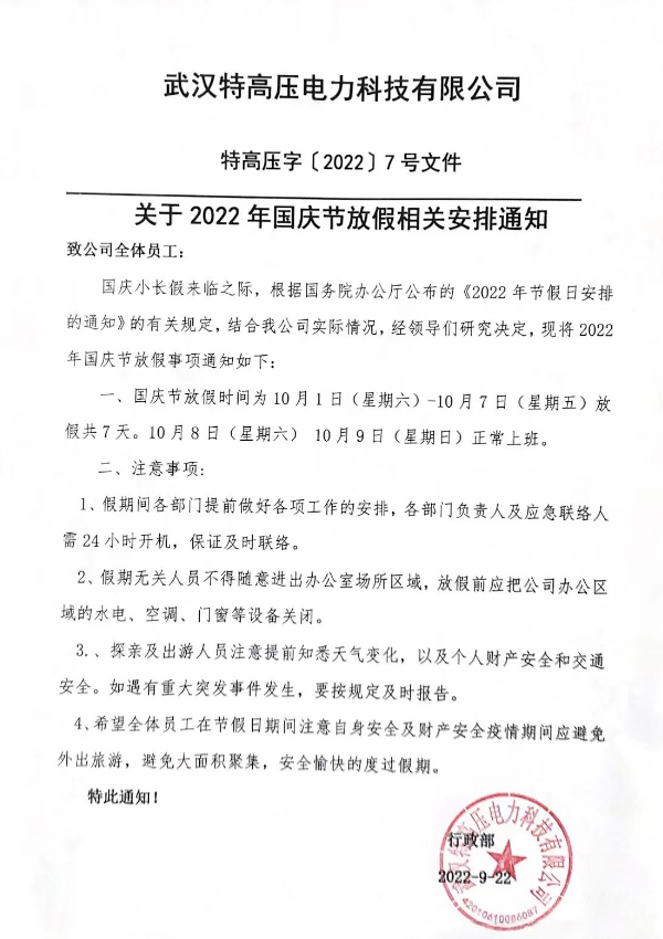 盛世華誕，山河壯闊！特高壓電力2022年國慶節(jié)放假通知~(圖2)