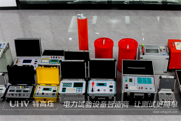 江蘇客戶采購(gòu)武漢特高壓承試四級(jí)設(shè)備一批(圖1)
