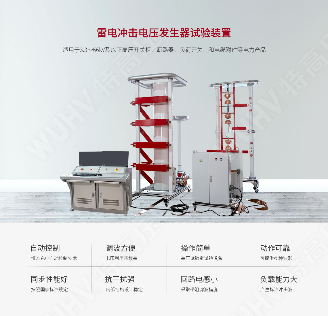 雷電沖擊電壓發(fā)生器試驗裝置(圖1)